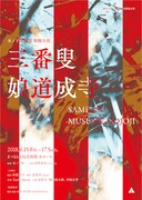 木ノ下歌舞伎「三番叟」新キャスト＆ビジュアル発表