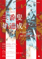 信州・まつもと大歌舞伎関連公演 木ノ下歌舞伎 舞踊公演「三番叟」「娘道成寺」チラシ表