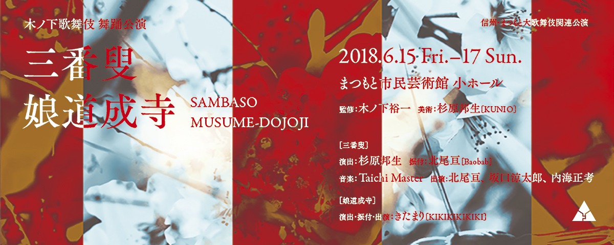 信州・まつもと大歌舞伎関連公演 木ノ下歌舞伎 舞踊公演「三番叟」「娘道成寺」ビジュアル