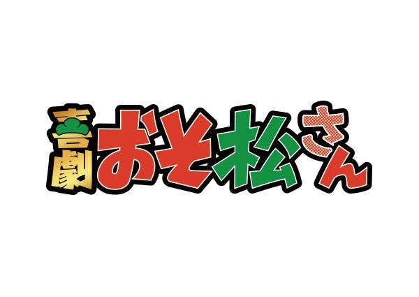 喜劇「おそ松さん」ロゴ
