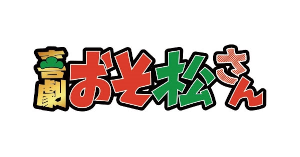 まだまだ松ステは終わらない！喜劇「おそ松さん」＆F6ライブツアー決定 