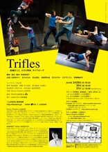 Dance Theatre LUDENS「Trifles」チラシ裏