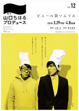 制作「山口ちはる」プロデュースVol.12「ビニール袋ソムリエ」チラシ表