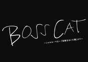「舞台『BOSS CAT』～シャルル・ペロー『長靴をはいた猫』より～」ロゴ