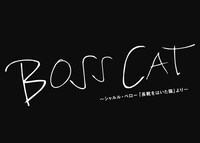 「舞台『BOSS CAT』～シャルル・ペロー『長靴をはいた猫』より～」ロゴ
