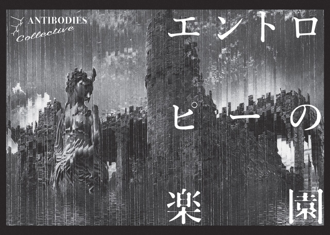 ANTIBODIES Collective「エントロピーの楽園」チラシ