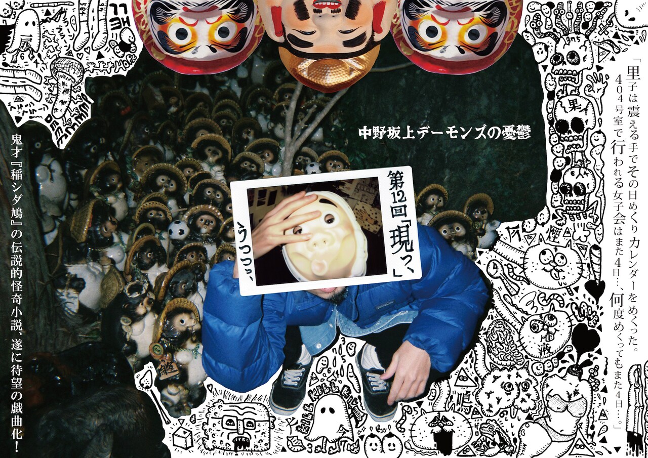 中野坂上デーモンズの憂鬱「現っ、」松森モヘー「後遺症の残るような筆下ろしに」