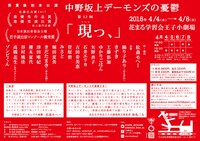 中野坂上デーモンズの憂鬱 第12回本公演「現っ、」チラシ裏