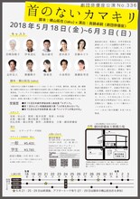 劇団俳優座公演 No.336「首のないカマキリ」チラシ裏