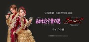 宝塚歌劇 花組博多座公演「あかねさす紫の花」「Sante!!」ライブ中継のビジュアル。