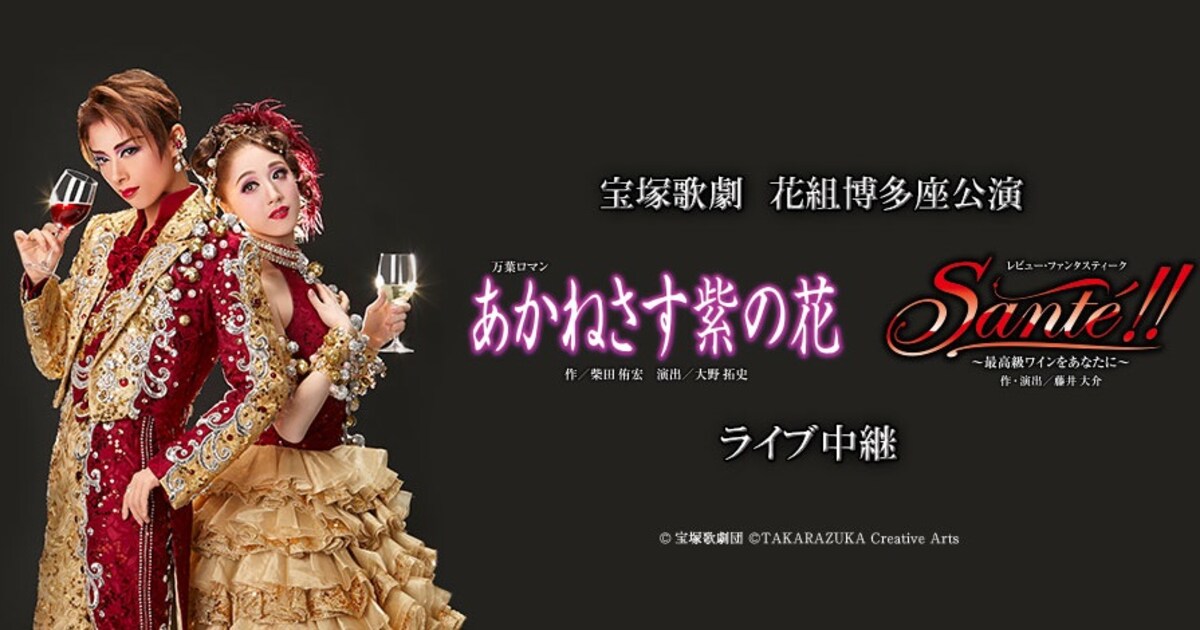 花組博多座公演「あかねさす紫の花」「Sante!!」が映画館で生中継 