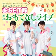 小倉久寛がプロデュース、劇団SETのユニット・おSET隊が初単独ライブ