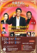 「中条きよし芸能生活50周年記念公演」チラシ表