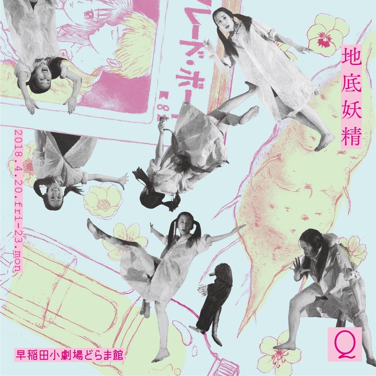 Q「地底妖精」バージョンアップして再演、アフタートークに会田誠ら