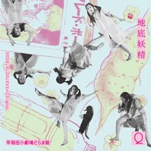 Q「地底妖精」チラシ