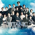 「タイタニック」乗客・乗務員に扮したキャストら佇むビジュアル公開