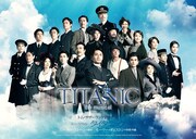 ミュージカル「タイタニック」ビジュアル