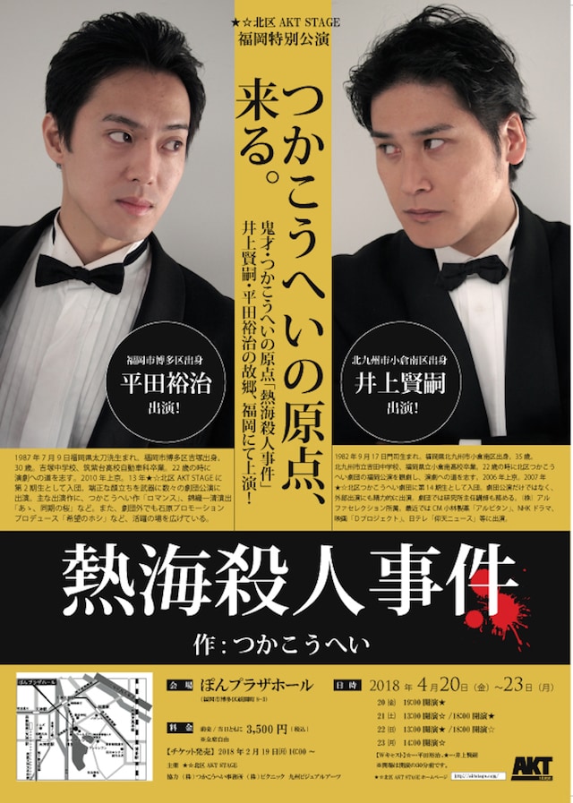 ★☆北区AKT STAGE「熱海殺人事件」福岡凱旋特別公演のチラシ表。