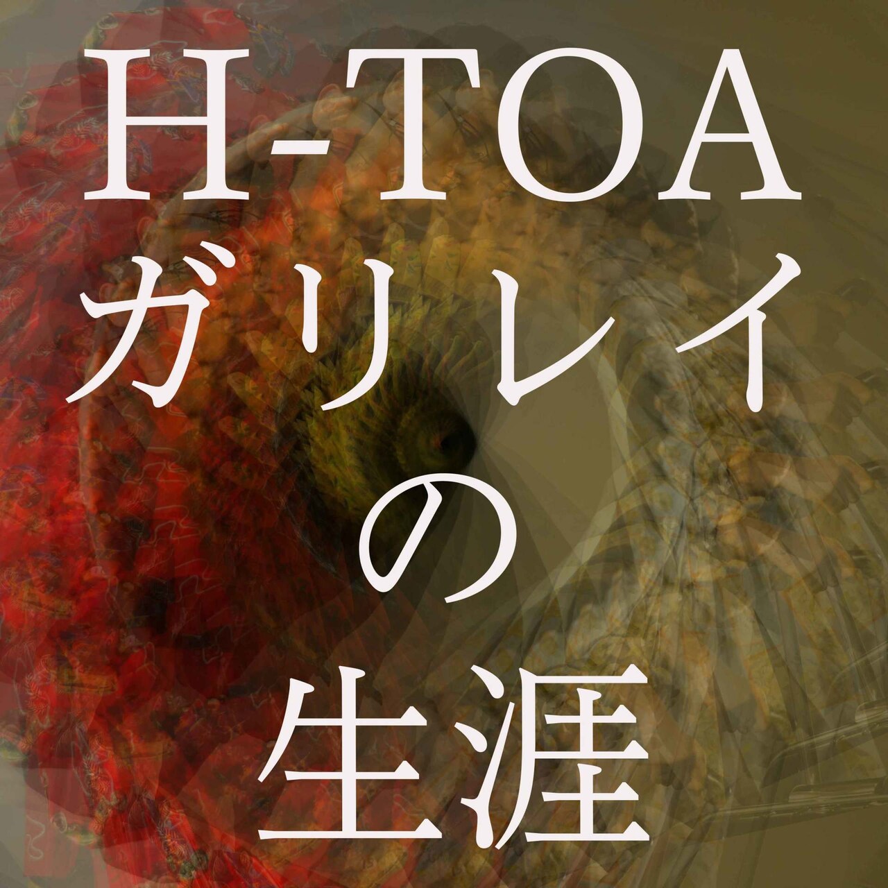 峰松智弘のH-TOA、ブレヒトの「ガリレイの生涯」を再構築