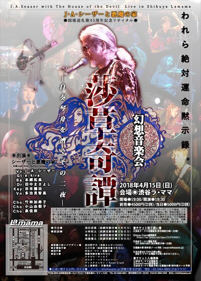 「J・A・シーザーと悪魔の家 国境巡礼歌45周年記念リサイタル 幻想音楽会『莎草奇譚』－自奏琴舟を漕ぐその二夜－」チラシ