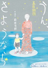 五反田団「うん、さようなら」チラシ