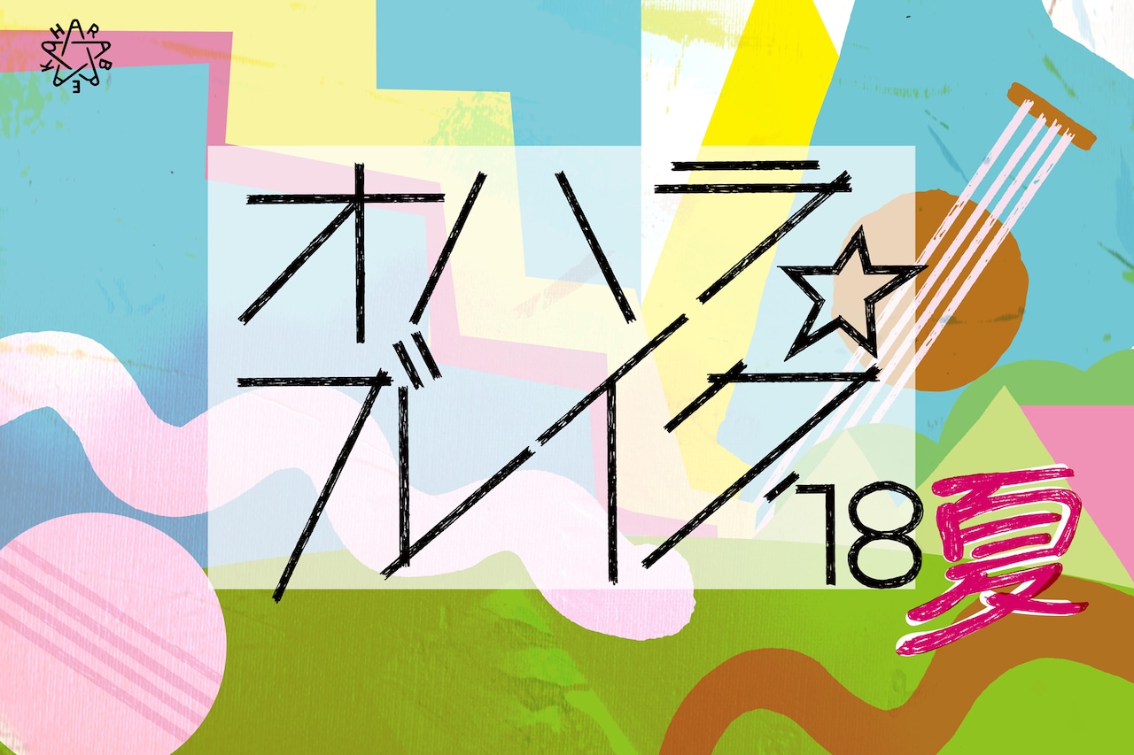 「オハラ☆ブレイク'18夏」ロゴ