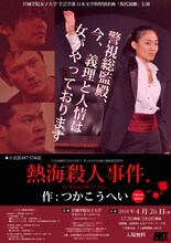 ★☆北区AKT STAGE×宮城学院女子大学 日本文学科 ー2018年度 日本文学科特別企画「現代演劇」公演「熱海殺人事件 女・木村伝兵衛バージョン」チラシ