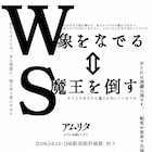 “群盲象を撫ず”がキーワードのアムリタ新作「WS 象をなでる→魔王を倒す」