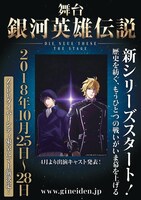 舞台「銀河英雄伝説 Die Neue These」上演決定告知ビジュアル