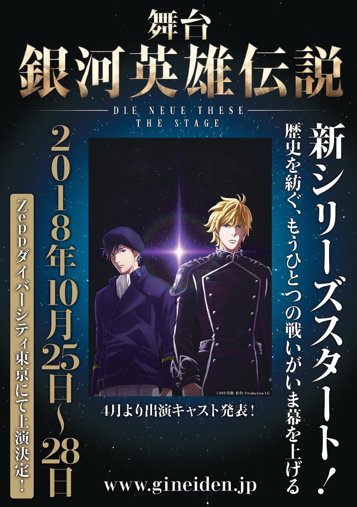 銀英伝 新 舞台シリーズがスタート die neue these 10月に上演決定 ステージナタリー