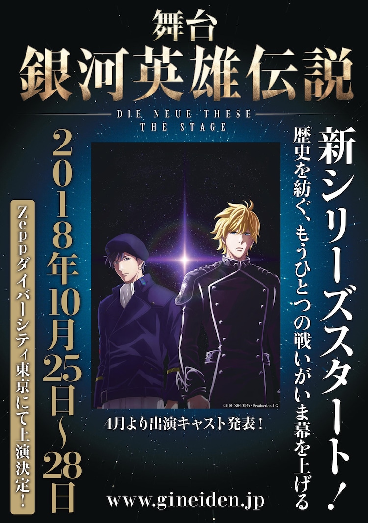 銀英伝 新 舞台シリーズがスタート Die Neue These 10月に上演決定 ステージナタリー