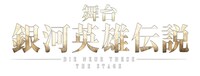 舞台「銀河英雄伝説 Die Neue These」ロゴ