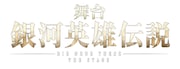 舞台「銀河英雄伝説 Die Neue These」ロゴ