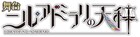 「ニル・アドミラリの天秤」舞台化、11月に東京で上演