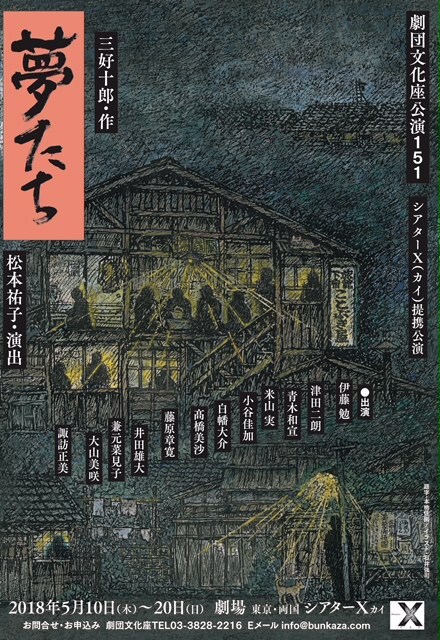 劇団文化座公演151「夢たち」チラシ表