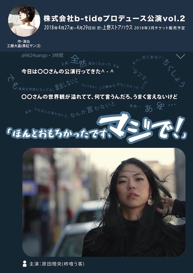 B-tideプロデュース公演 vol.2「ほんとおもろかったです、マジで！」チラシ表