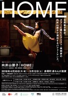 高知県立美術館開館25周年記念 高知パフォーミング・アーツ・フェスティバル 2018 向井山朋子「HOME」チラシ