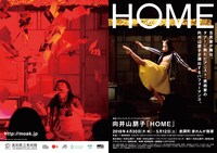 高知県立美術館開館25周年記念 高知パフォーミング・アーツ・フェスティバル 2018 向井山朋子「HOME」チラシ