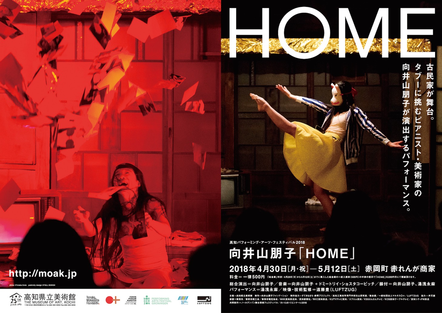 高知県立美術館開館25周年記念 高知パフォーミング・アーツ・フェスティバル 2018 向井山朋子「HOME」チラシ