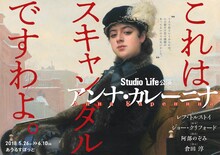 スタジオライフ「アンナ・カレーニナ」チラシ表