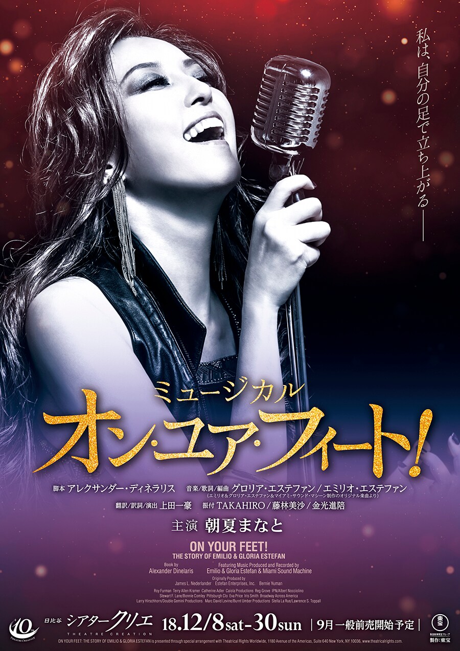 グロリア・エステファンの半生描く「オン・ユア・フィート！」主演は朝夏まなと