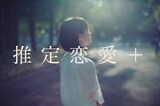 千代將太プロデュース公演第6弾「推定恋愛＋」ビジュアル