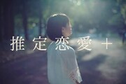 千代將太プロデュース公演第6弾「推定恋愛＋」ビジュアル