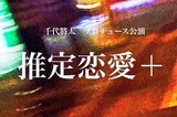 千代將太プロデュース公演「推定恋愛＋」イメージ