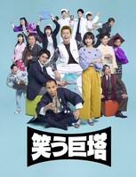 タクフェス「春のコメディ祭！『笑う巨塔』」メインビジュアル