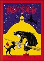 「魔女の宅急便」書影。（角野栄子「魔女の宅急便」福音館書店刊）