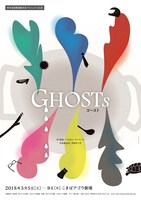 青年団国際演劇交流プロジェクト2018「GHOSTs」チラシ表