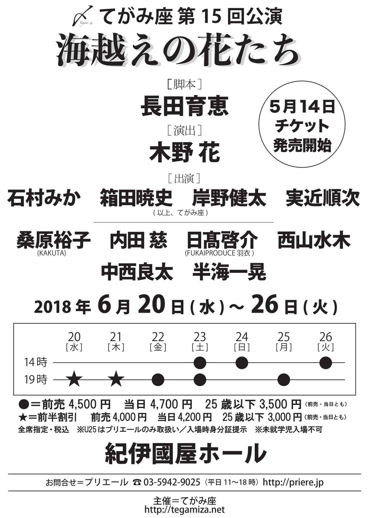 てがみ座新作「海越えの花たち」演出は木野花、キャストに桑原裕子・内田慈ら