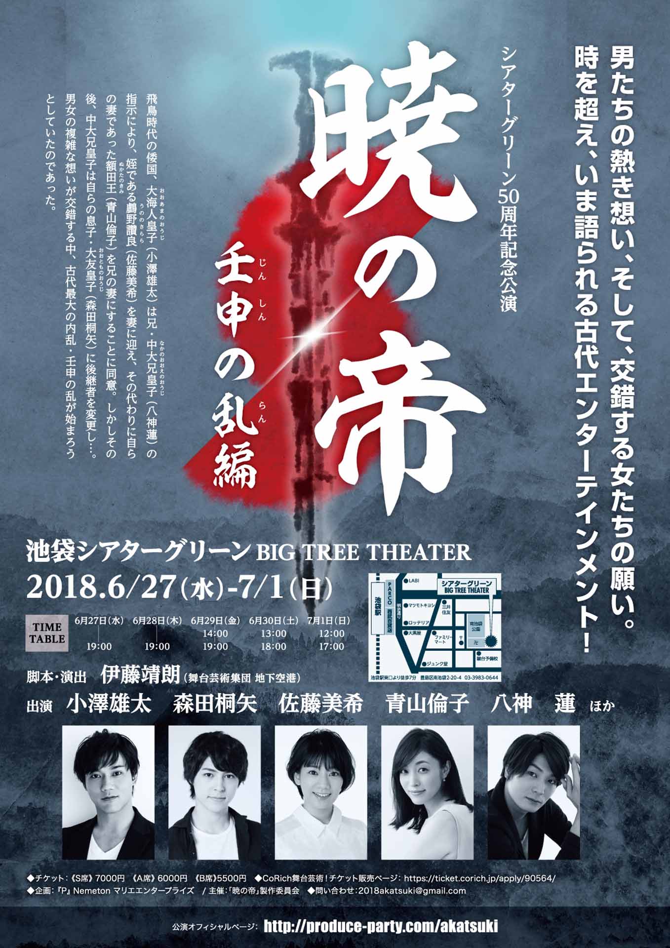 シアターグリーン50周年記念公演「暁の帝～壬申の乱編～」チラシ