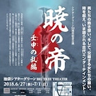 作・演出は伊藤靖朗「暁の帝~壬申の乱編~」に小澤雄太、八神蓮ら